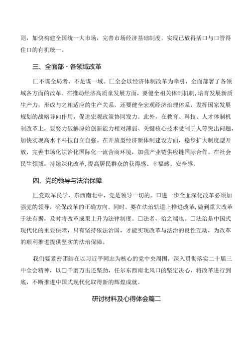 2024关于对二十三中全会精神——贯彻全会精神为实现中国梦而努力的交流研讨发言提纲（7篇）.docx