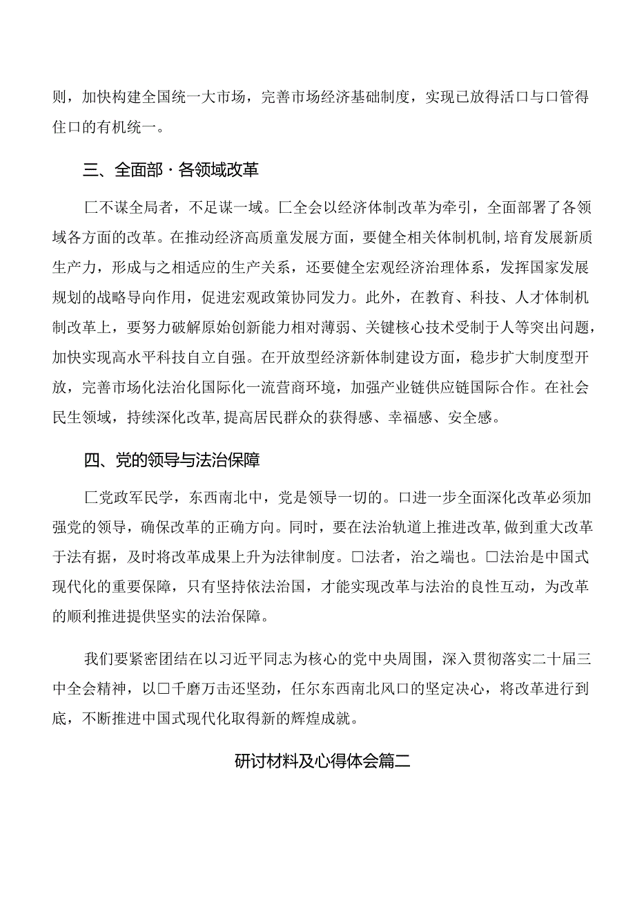 2024关于对二十三中全会精神——贯彻全会精神为实现中国梦而努力的交流研讨发言提纲（7篇）.docx_第1页