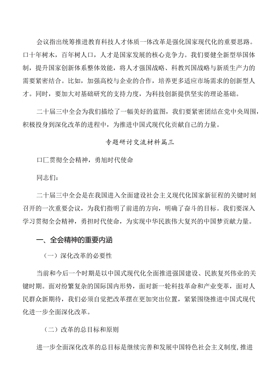 2024关于对二十三中全会精神——贯彻全会精神为实现中国梦而努力的交流研讨发言提纲（7篇）.docx_第3页