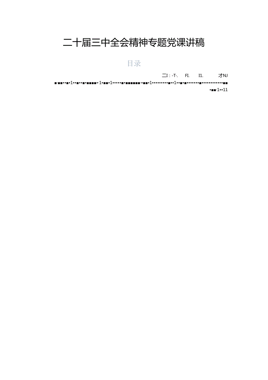 二十三中全会精神专题党课讲稿(1).docx_第1页