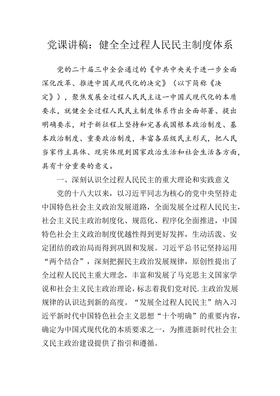 二十三中全会精神专题党课讲稿(1).docx_第2页