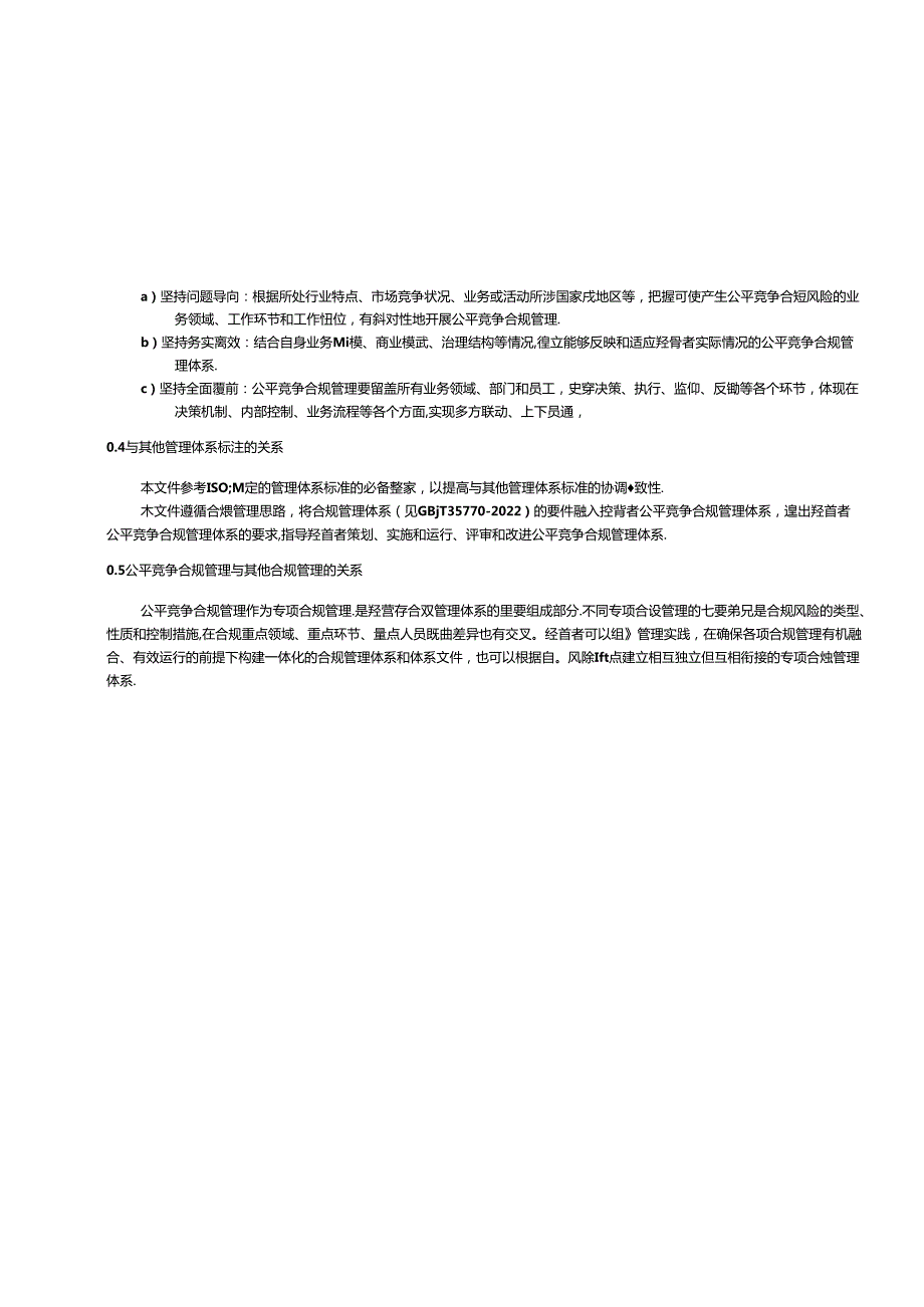 附件1.《经营者公平竞争合规管理规范》征求意见稿.docx_第2页