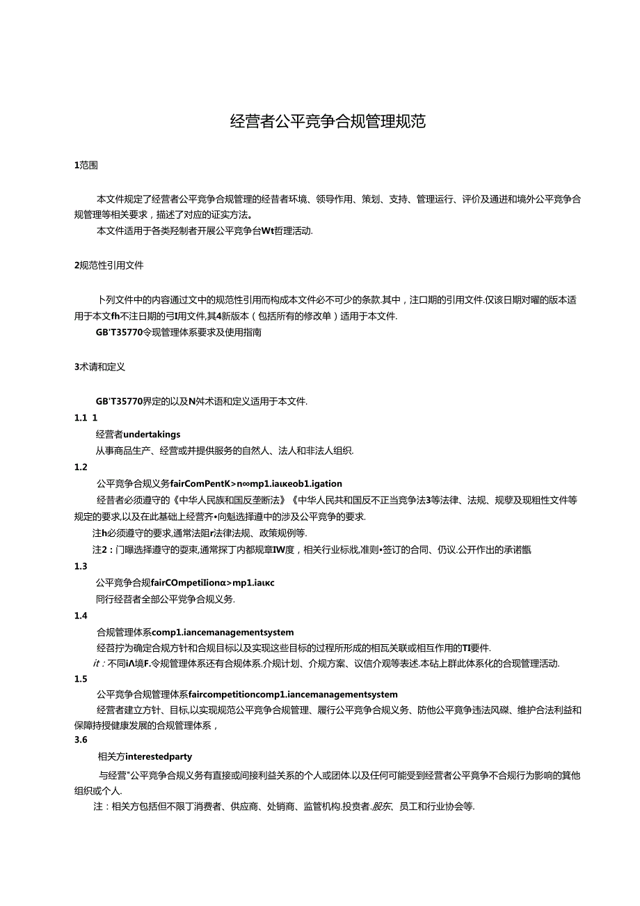 附件1.《经营者公平竞争合规管理规范》征求意见稿.docx_第3页
