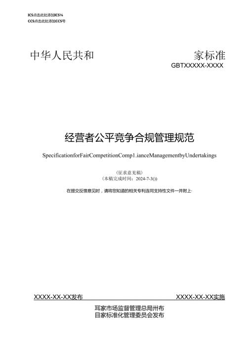 附件1.《经营者公平竞争合规管理规范》征求意见稿.docx