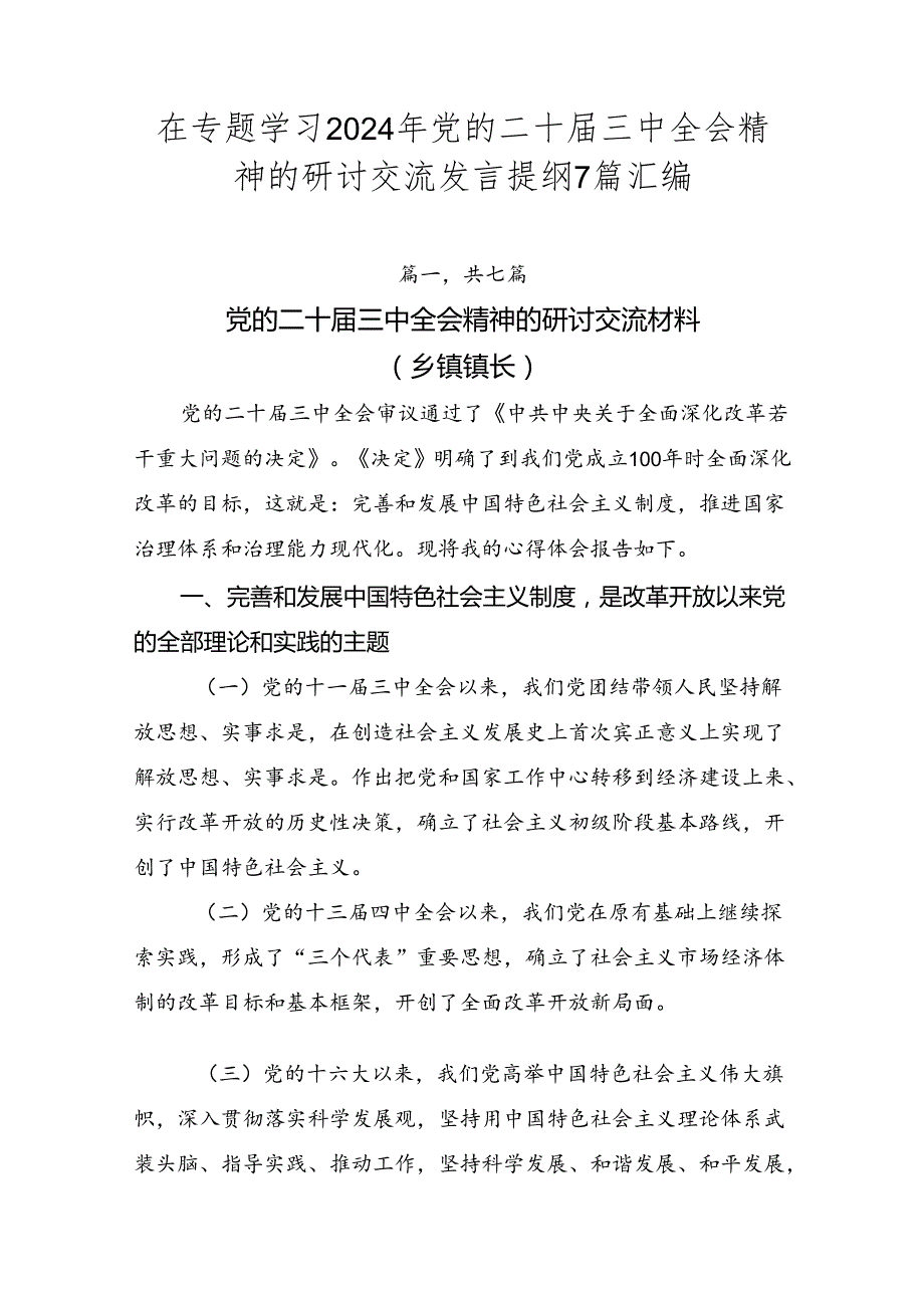 在专题学习2024年党的二十三中全会精神的研讨交流发言提纲7篇汇编.docx_第1页