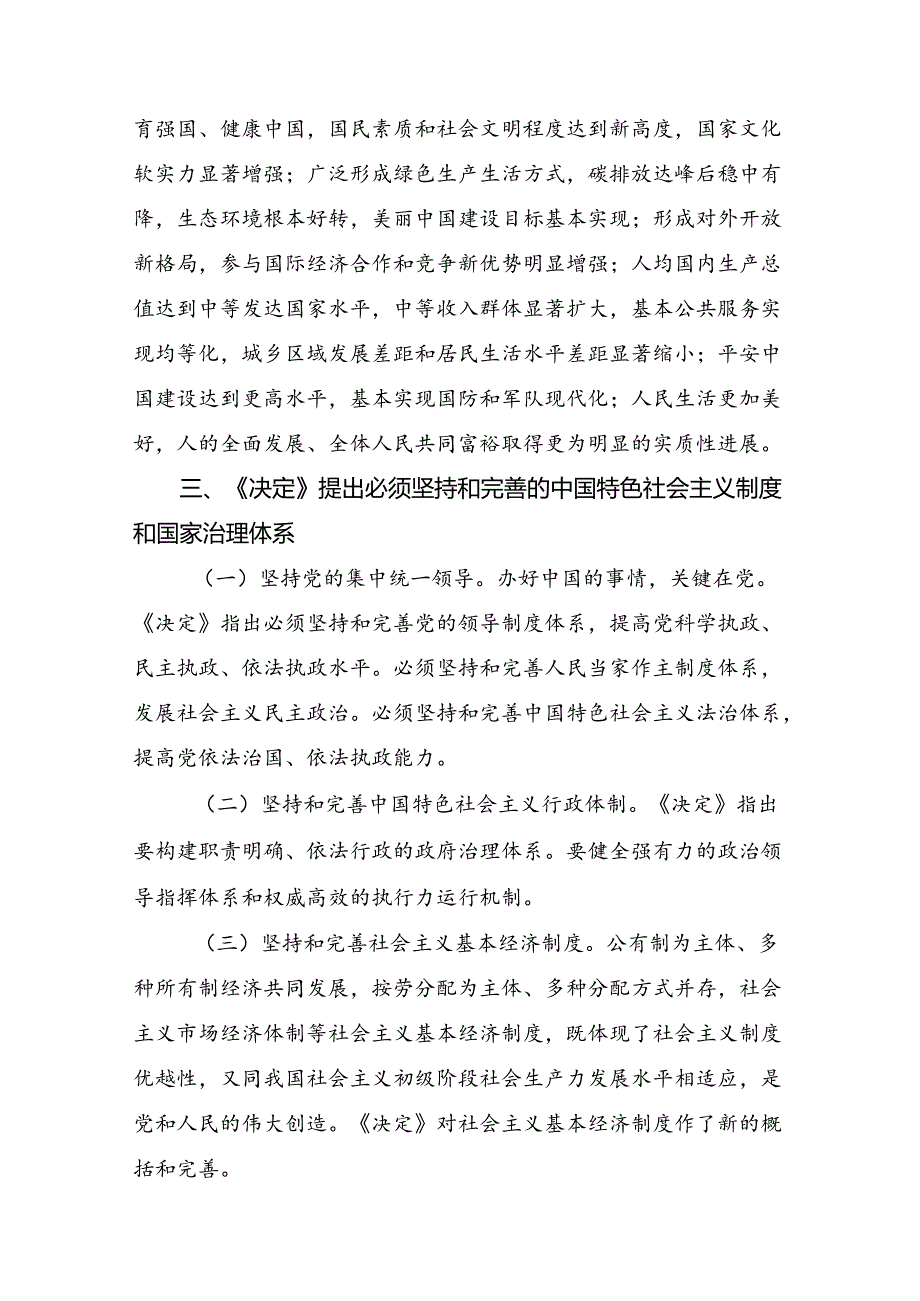 在专题学习2024年党的二十三中全会精神的研讨交流发言提纲7篇汇编.docx_第3页