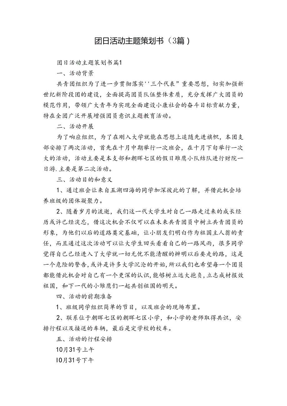 团日活动主题策划书（3篇）1.docx_第1页