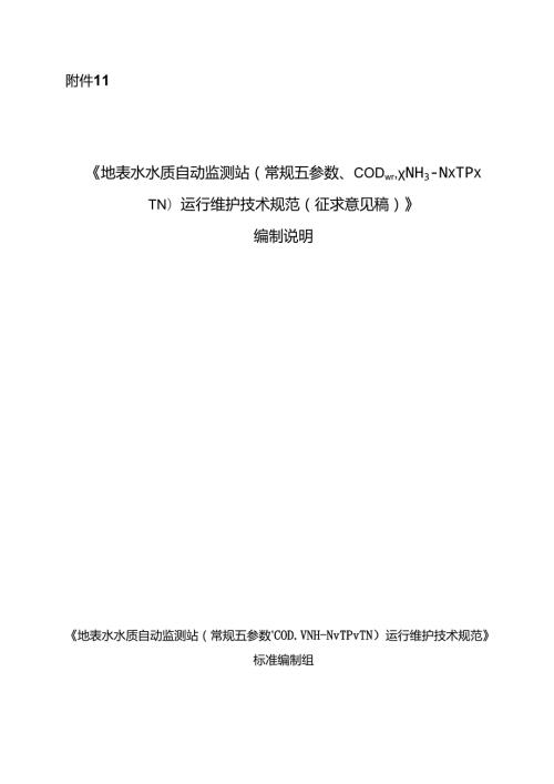 《地表水水质自动监测站（常规五参数、CODMn、NH3N、TP、TN）运行维护技术规范（征求意见稿）》编制说明.docx