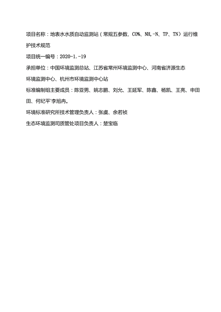 《地表水水质自动监测站（常规五参数、CODMn、NH3N、TP、TN）运行维护技术规范（征求意见稿）》编制说明.docx_第2页