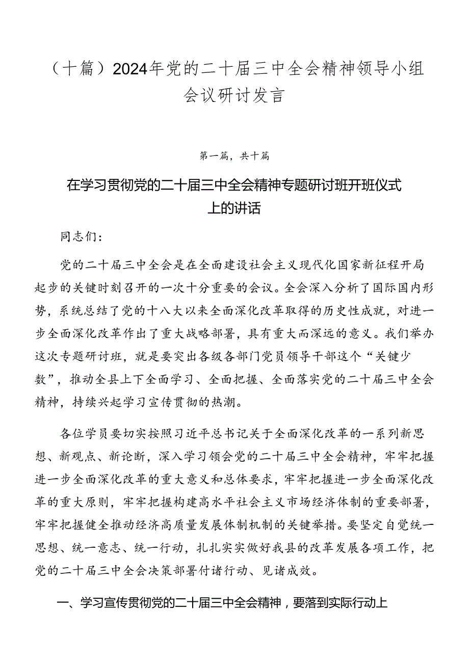（十篇）2024年党的二十三中全会精神领导小组会议研讨发言.docx_第1页