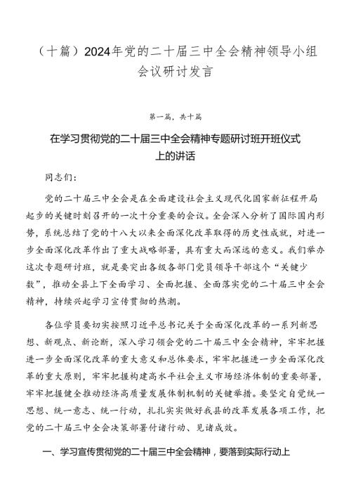 （十篇）2024年党的二十三中全会精神领导小组会议研讨发言.docx