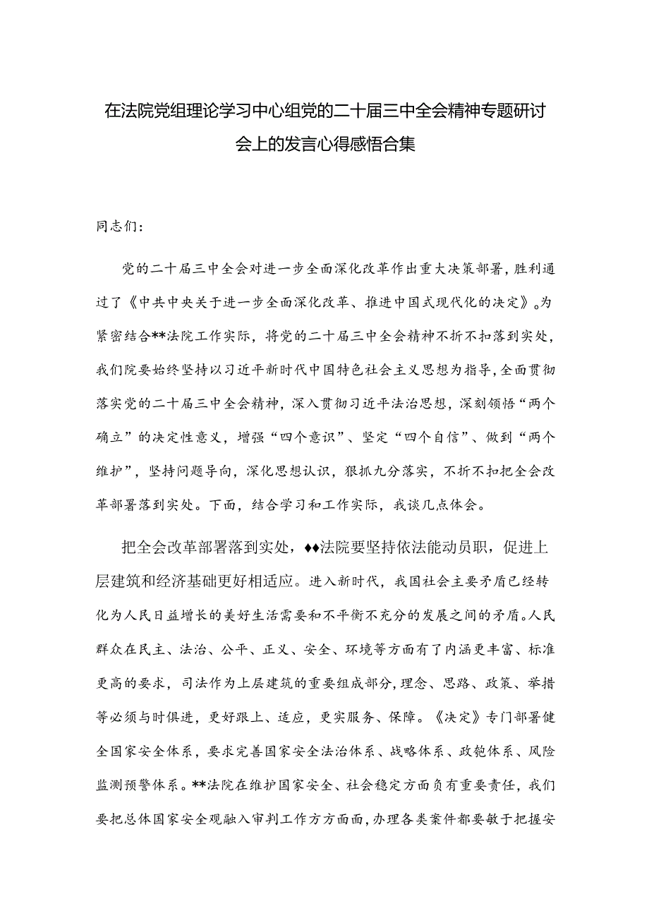在法院党组理论学习中心组党的二十三中全会精神专题研讨会上的发言心得感悟合集.docx_第1页