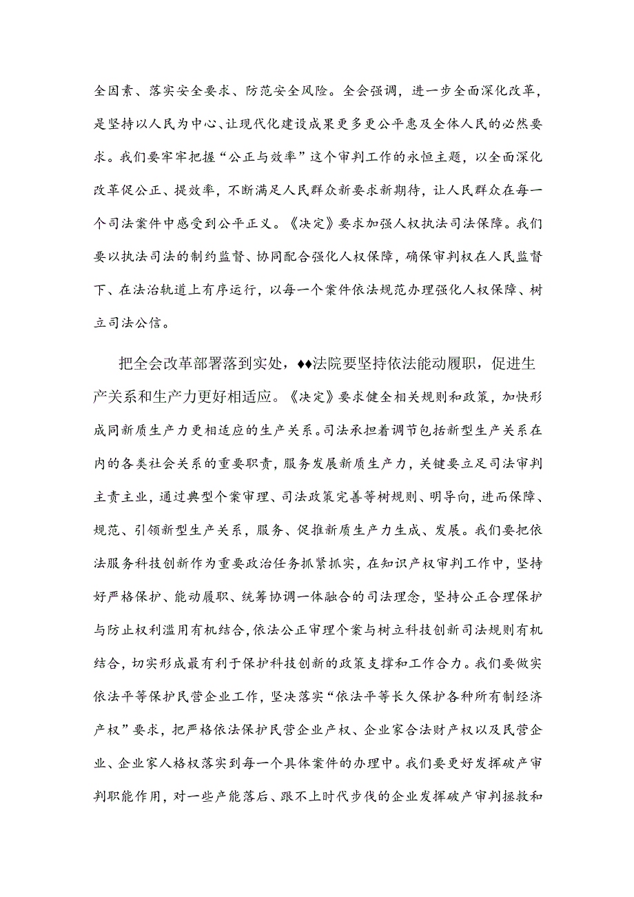 在法院党组理论学习中心组党的二十三中全会精神专题研讨会上的发言心得感悟合集.docx_第2页