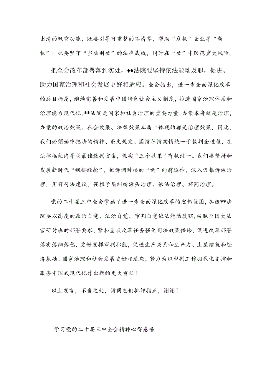 在法院党组理论学习中心组党的二十三中全会精神专题研讨会上的发言心得感悟合集.docx_第3页