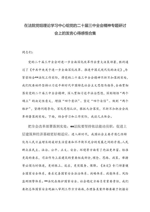 在法院党组理论学习中心组党的二十三中全会精神专题研讨会上的发言心得感悟合集.docx
