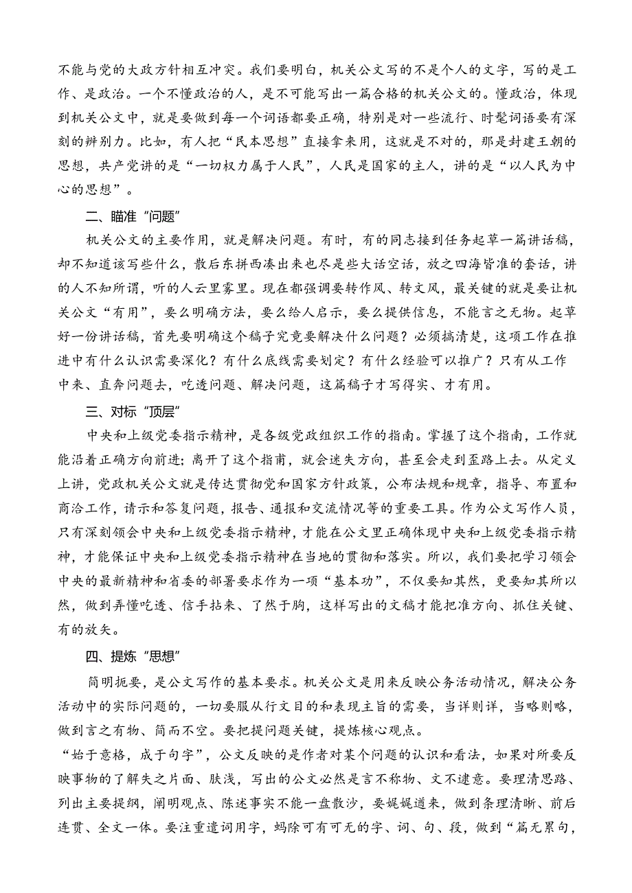 省委大笔杆文字写作的“十悟”.docx_第2页