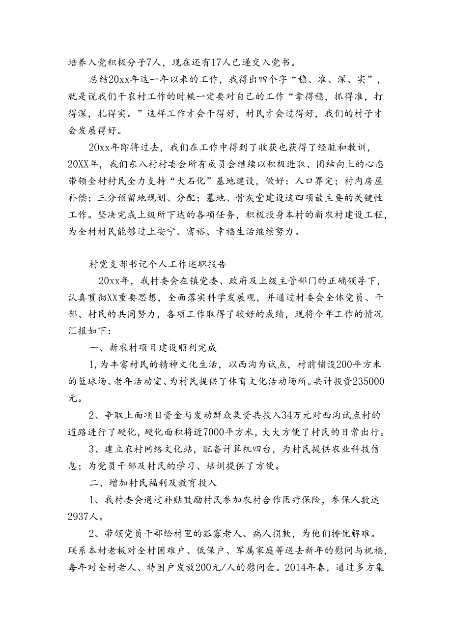 村党支部书记个人工作述职报告.docx_第2页