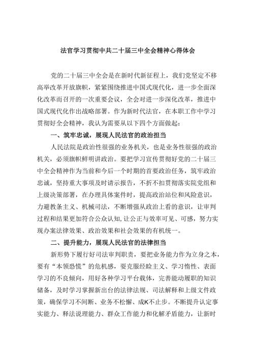 （11篇）法官学习贯彻中共二十三中全会精神心得体会（最新版）.docx