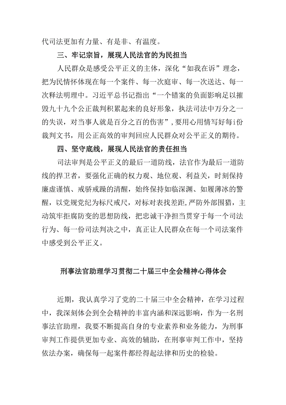 （11篇）法官学习贯彻中共二十三中全会精神心得体会（最新版）.docx_第2页