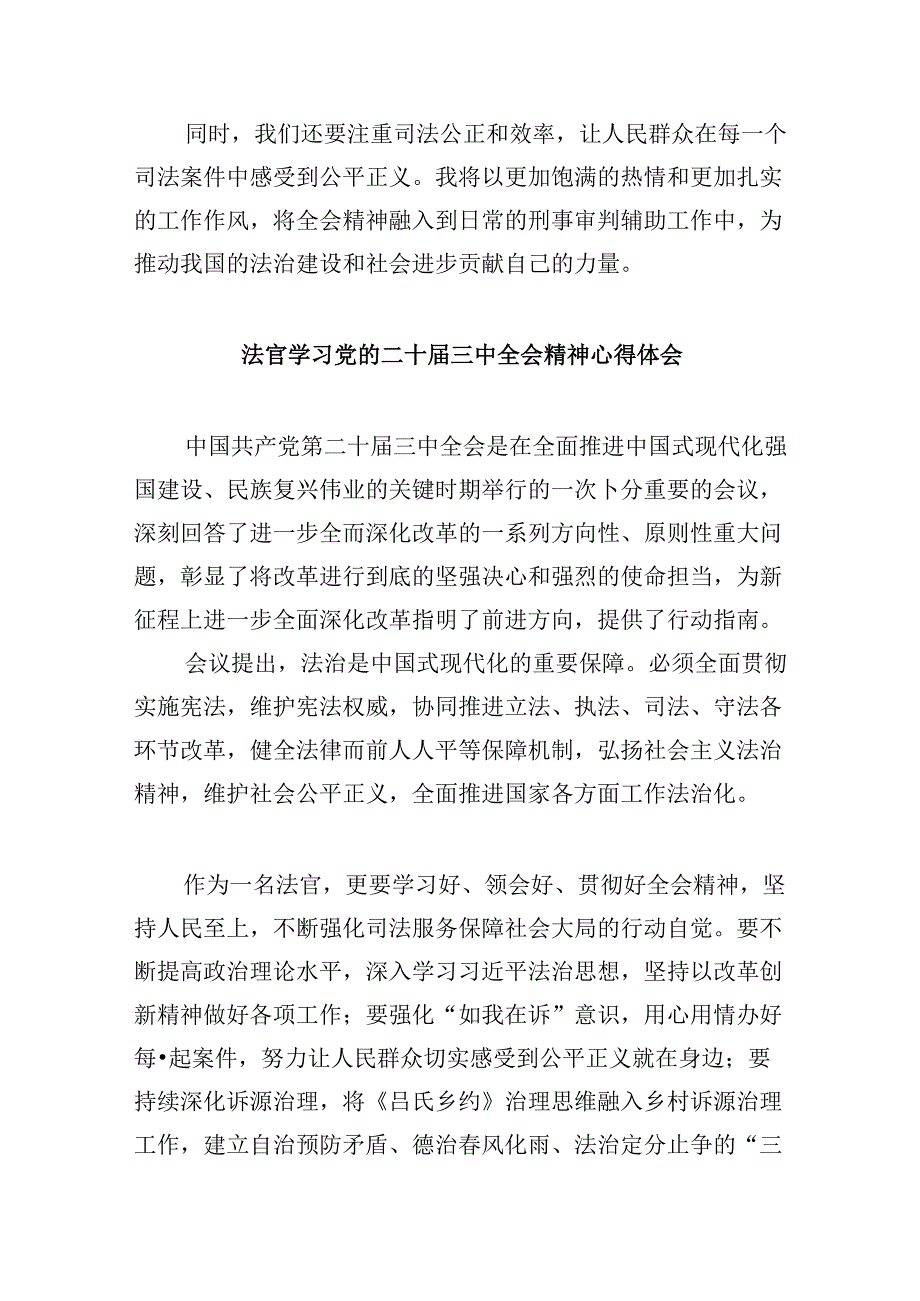 （11篇）法官学习贯彻中共二十三中全会精神心得体会（最新版）.docx_第3页
