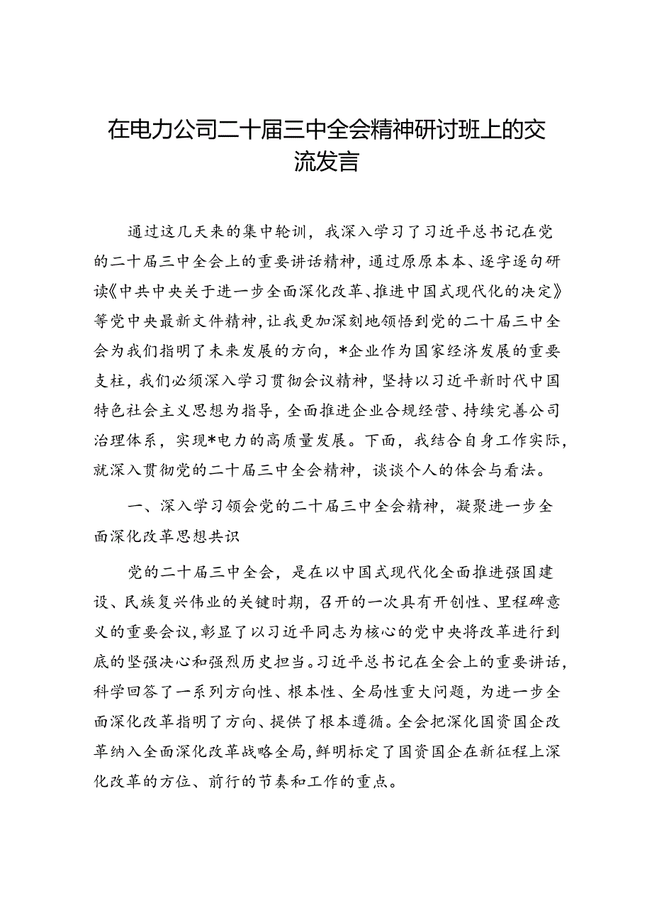 在电力公司二十三中全会精神研讨班上的交流发言.docx_第1页