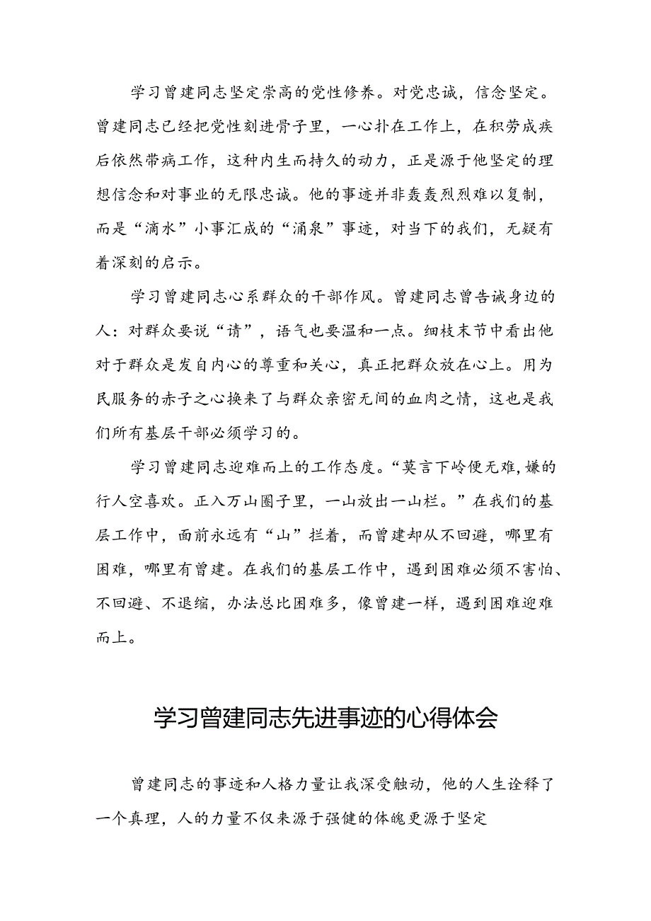 关于曾建先进典型事迹的学习体会(21篇).docx_第2页