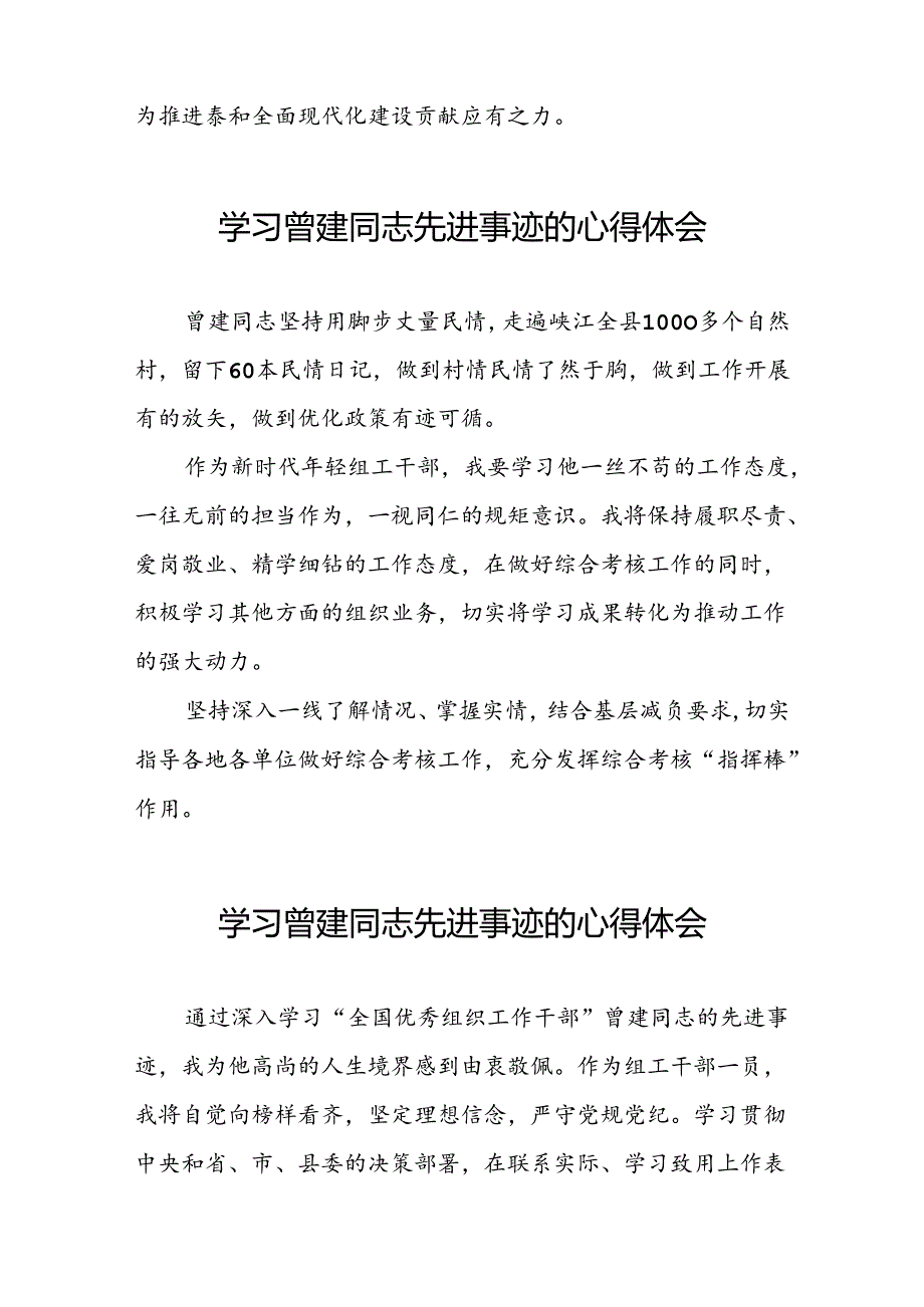 关于曾建先进典型事迹的学习体会(21篇).docx_第3页
