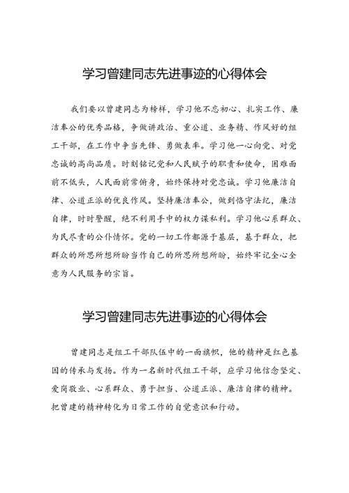 关于曾建先进典型事迹的学习体会(21篇).docx