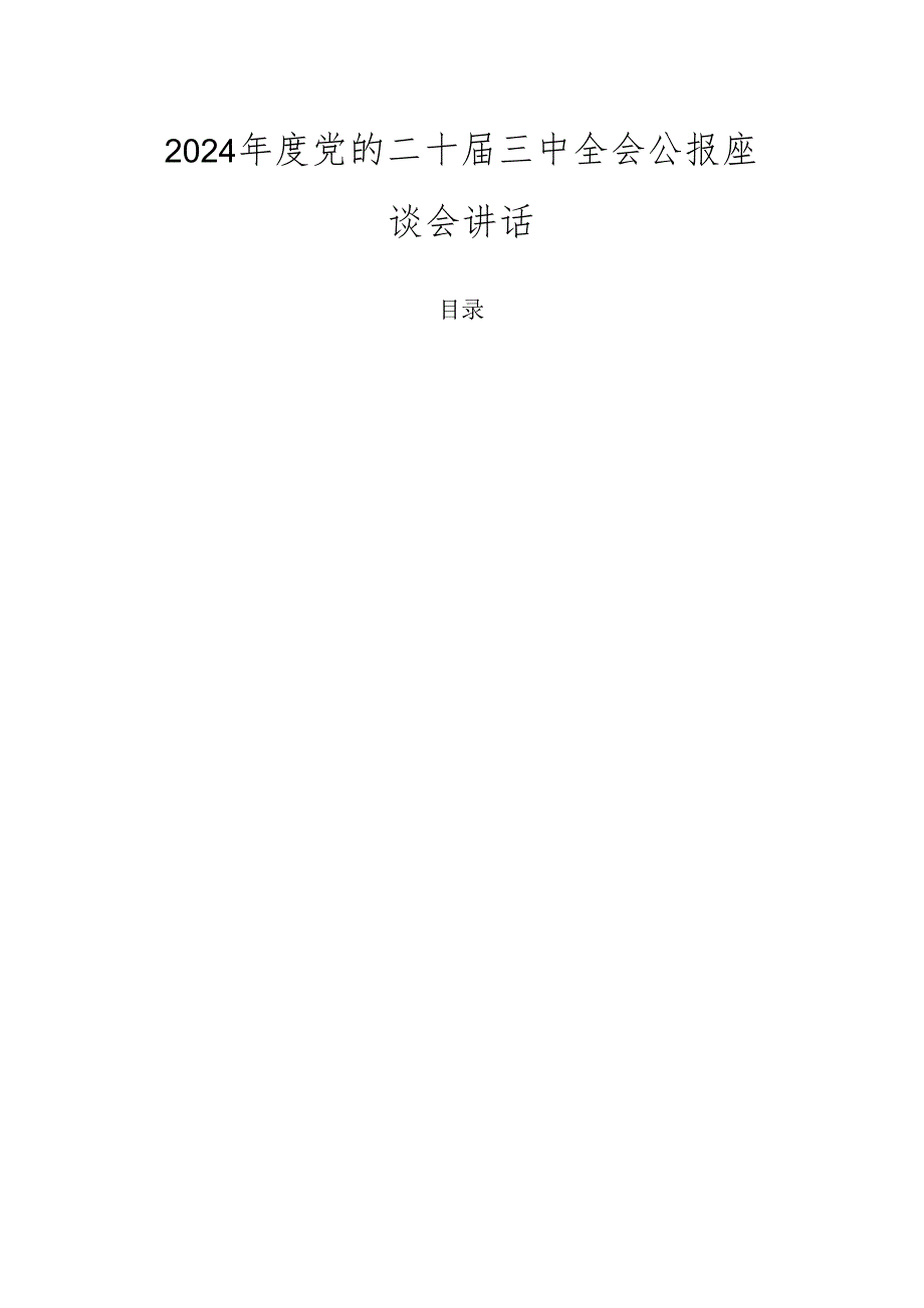 2024党的二十三中全会公报座谈会讲话.docx_第1页