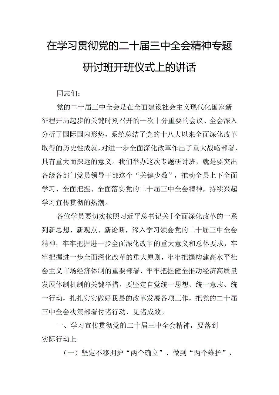 2024党的二十三中全会公报座谈会讲话.docx_第2页