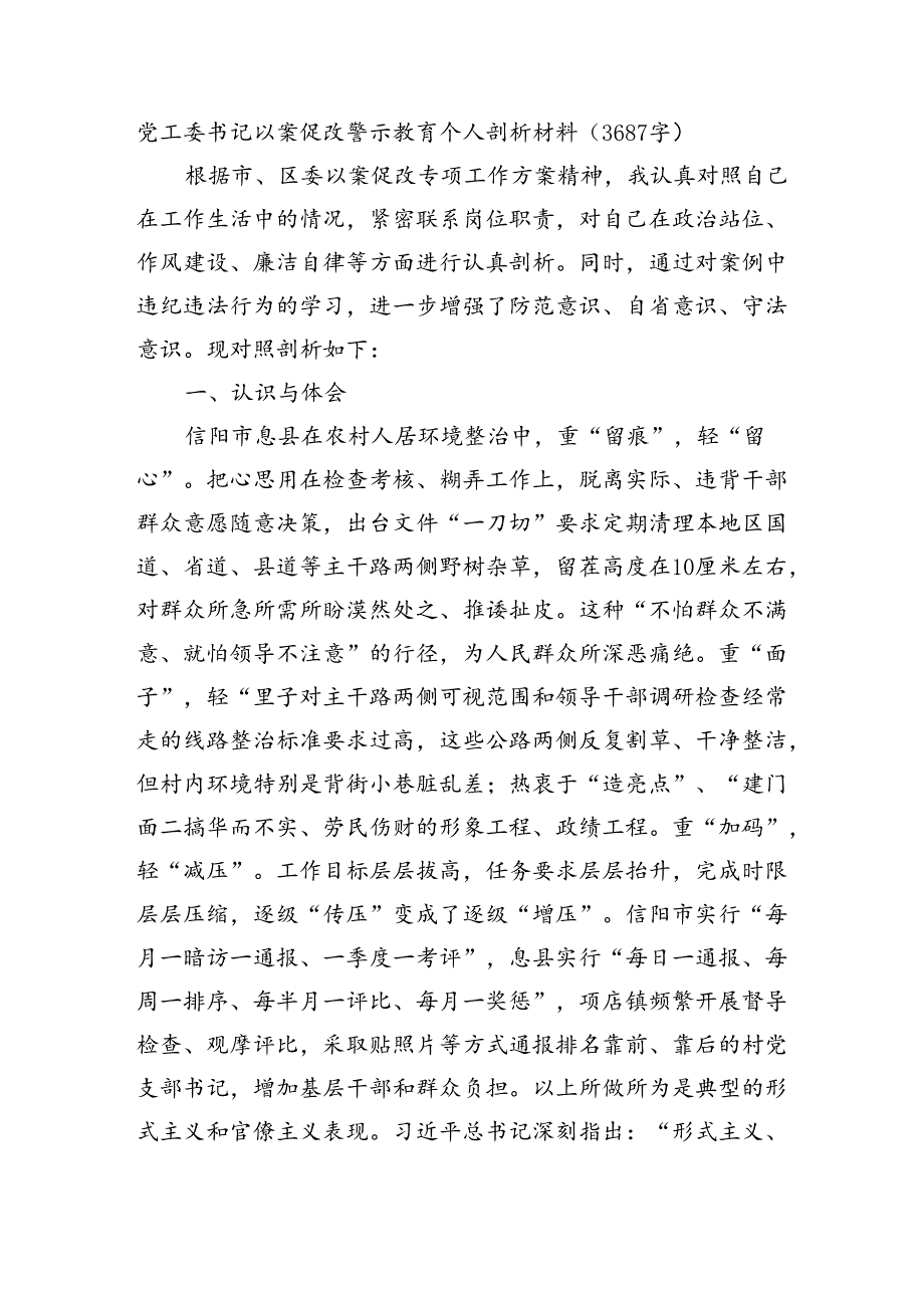 党工委书记以案促改警示教育个人剖析材料（3687字）.docx_第1页