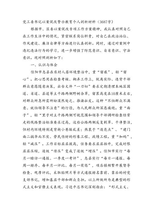 党工委书记以案促改警示教育个人剖析材料（3687字）.docx