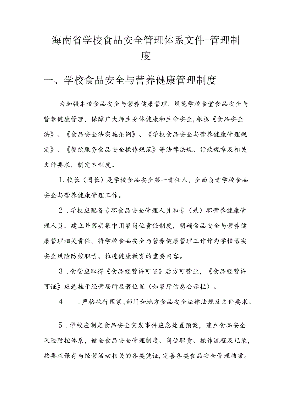 海南省学校食品安全管理体系文件管理制度模板.docx_第1页