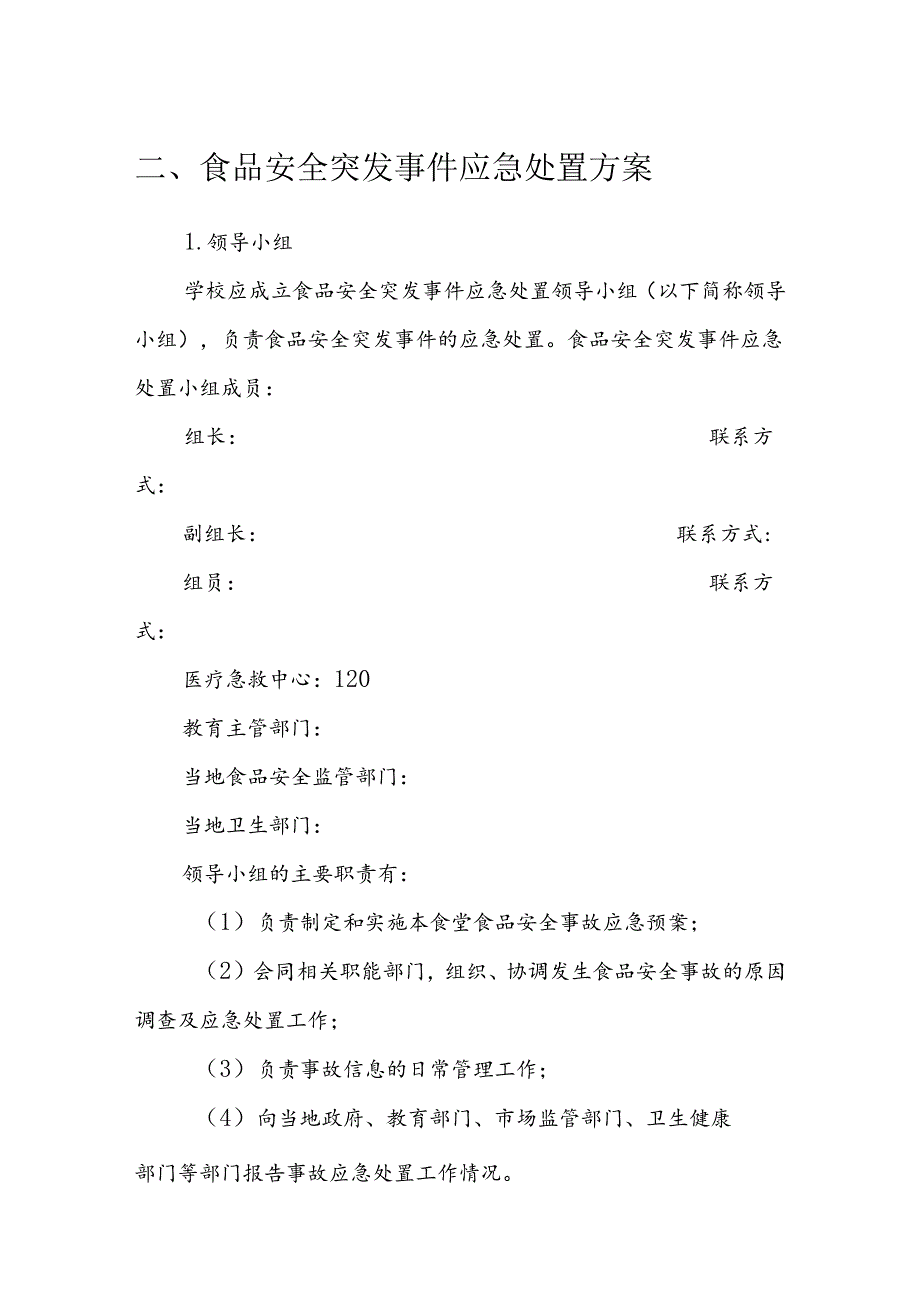 海南省学校食品安全管理体系文件管理制度模板.docx_第3页