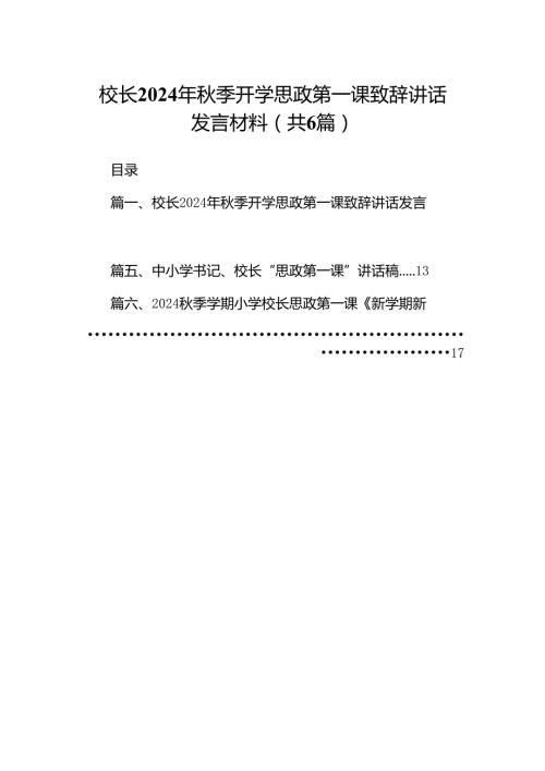 校长2024年季开学思政第一课致辞讲话发言材料(六篇集合).docx