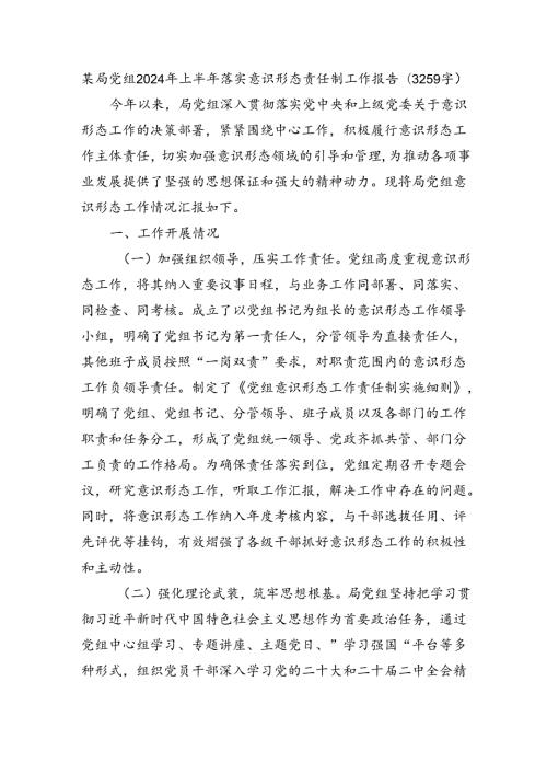 某局党组2024 年上半年落实意识形态责任制工作报告（3259字）.docx