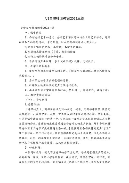 小学合唱社团教案2023三篇.docx