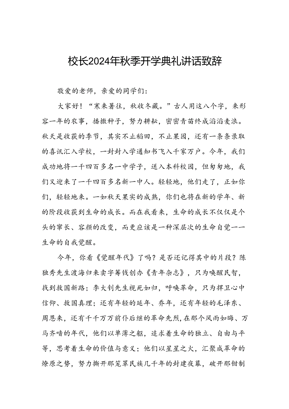 中学校长2024年季开学典礼上讲话9篇.docx_第1页