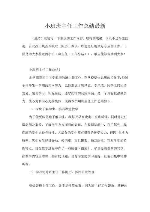 小班班主任工作总结最新.docx