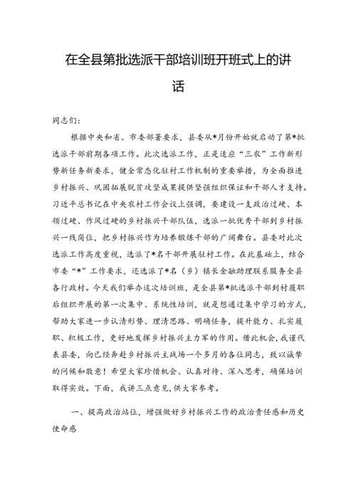 在全县第批选派干部培训班开班式上的讲话(1).docx