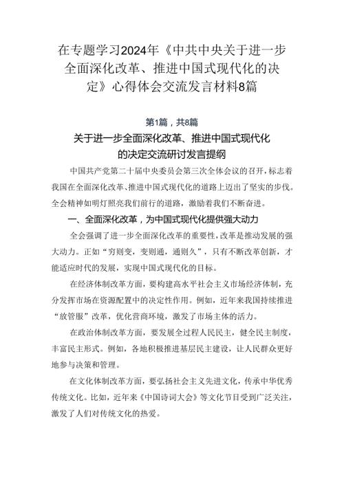 在专题学习2024年《中共中央关于进一步全面深化改革、推进中国式现代化的决定》心得体会交流发言材料8篇.docx