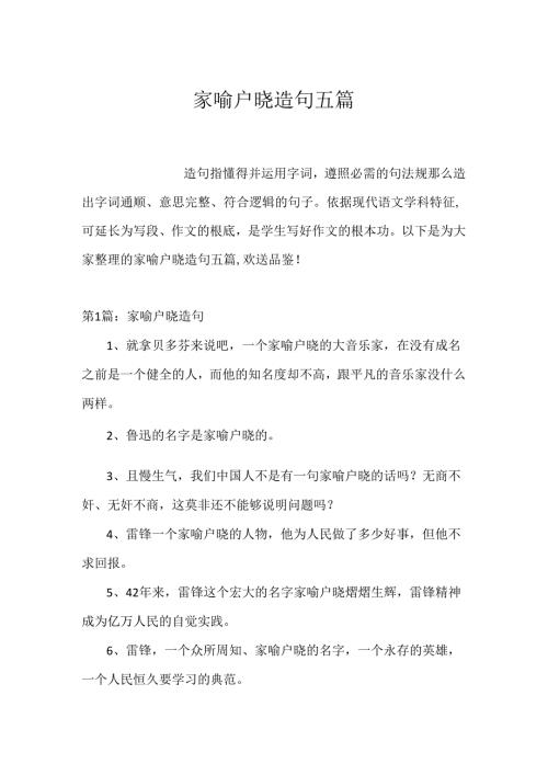 家喻户晓造句五篇.docx
