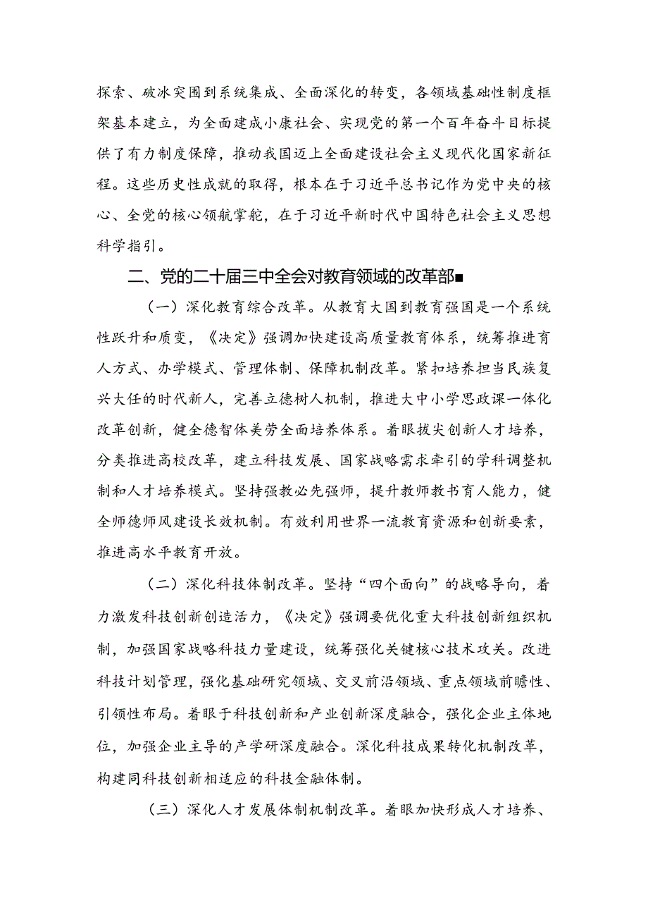 在关于开展学习2024年二十三中全会精神进一步推进全面深化改革研讨发言、心得体会（7篇）.docx_第2页