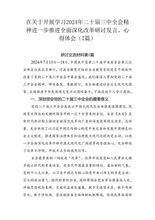 在关于开展学习2024年二十三中全会精神进一步推进全面深化改革研讨发言、心得体会（7篇）.docx