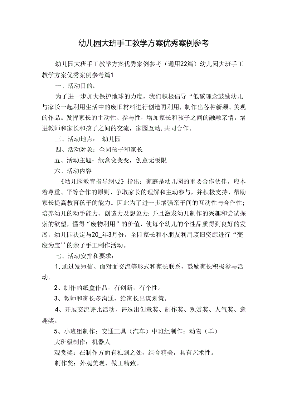 幼儿园大班手工教学方案优秀案例参考.docx_第1页