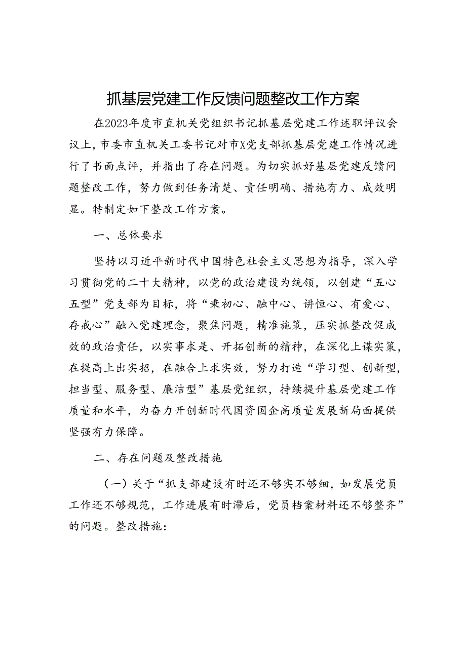 抓基层党建工作反馈问题整改工作方案.docx_第1页