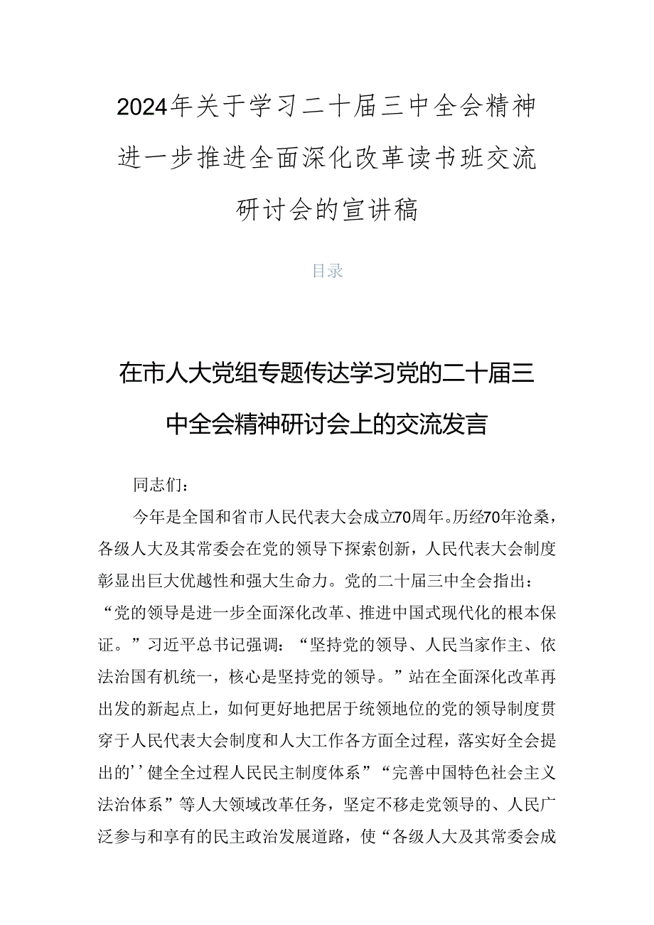 2024年关于学习二十三中全会精神进一步推进全面深化改革读书班交流研讨会的宣讲稿.docx_第1页