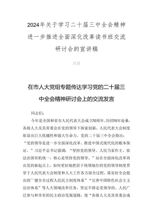 2024年关于学习二十三中全会精神进一步推进全面深化改革读书班交流研讨会的宣讲稿.docx