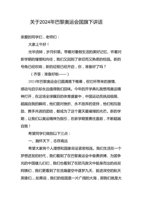 实验乡镇小学生关于2024年巴黎奥运会国旗下讲话发言.docx