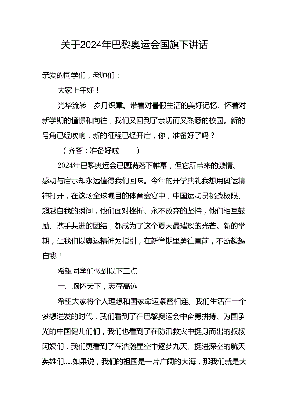 实验乡镇小学生关于2024年巴黎奥运会国旗下讲话发言.docx_第1页